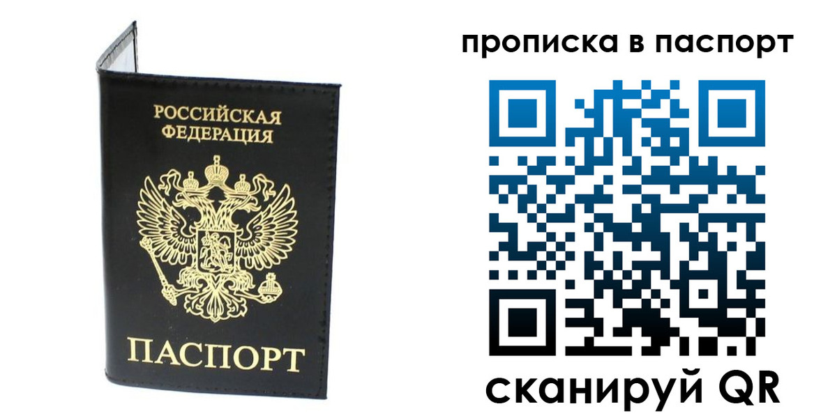 прописка регистрация в Благовещенске