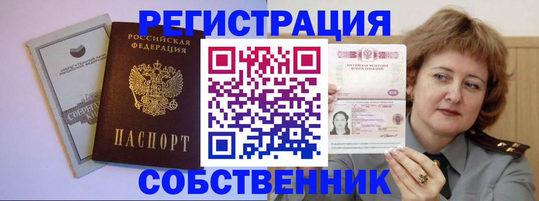 прописка паспорт в Благовещенске