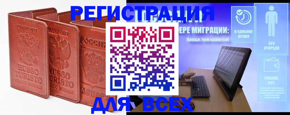 прописка штамп в Благовещенске